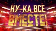 Ну-ка все вместе 7 сезон 4 выпуск 03.10.2025