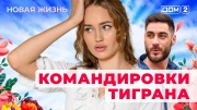 Дом-2 04.10.2025 Новая жизнь