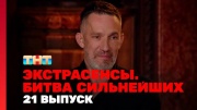 Экстрасенсы битва сильнейших 2 сезон 21 выпуск 04.10.2025