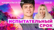 Дом-2 04.10.2025 Каникулы в Сочи