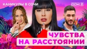 Дом-2 05.10.2025 Каникулы в Сочи