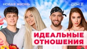 Дом-2 05.10.2025 Новая жизнь