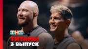 Титаны 3 сезон 3 выпуск 05.10.2025