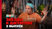 Звёзды в джунглях 2 сезон 2 выпуск 05.10.2025
