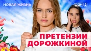 Дом-2 06.10.2025 Новая жизнь