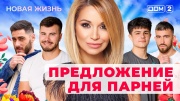 Дом-2 07.10.2025 Новая жизнь
