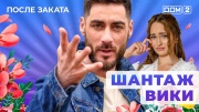Дом-2 07.10.2025 После заката