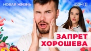 Дом-2 08.10.2025 Новая жизнь