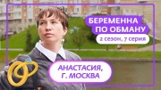Беременная по обману 2 сезон 7 выпуск 08.10.2025