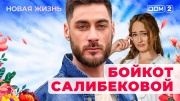 Дом-2 10.10.2025 Новая жизнь