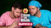 Ставка на любовь 6 выпуск 10.10.2025