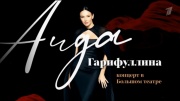 Гала-концерт Аиды Гарифуллиной в Большом театре 10.10.2025