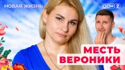 Дом-2 11.10.2025 Новая жизнь