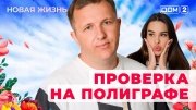 Дом-2 12.10.2025 Новая жизнь