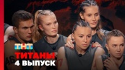Титаны 3 сезон 4 выпуск 12.10.2025