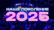 Наше поколение — 2025