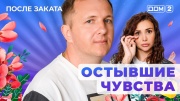 Дом-2 13.10.2025 После заката