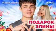 Дом-2 15.10.2025 Новая жизнь