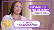 Беременная по обману 2 сезон 8 выпуск 15.10.2025