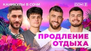 Дом-2 15.10.2025 Каникулы в Сочи