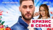 Дом-2 16.10.2025 Новая жизнь