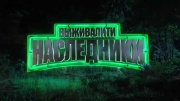 Выживалити Наследники 10 выпуск 17.10.2025