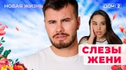 Дом-2 17.10.2025 Новая жизнь