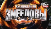 Выживалити Змееловы 1 выпуск 17.10.2025