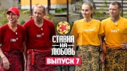 Ставка на любовь 7 выпуск 17.10.2025