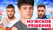 Дом-2 18.10.2025 Новая жизнь