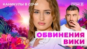 Дом-2 18.10.2025 Каникулы в Сочи