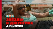 Звёзды в джунглях 2 сезон 4 выпуск 19.10.2025