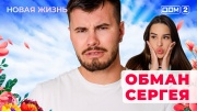 Дом-2 20.10.2025 Новая жизнь