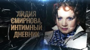 Лидия Смирнова Интимный дневник 21.10.2025