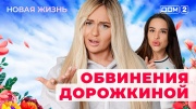 Дом-2 21.10.2025 Новая жизнь