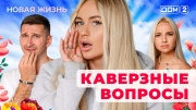 Дом-2 22.10.2025 Новая жизнь