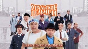 Уральские пельмени Берегись ретромобиля 24.10.2025