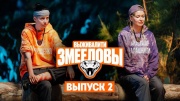 Выживалити Змееловы 2 выпуск 24.10.2025