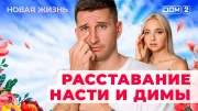 Дом-2 24.10.2025 Новая жизнь