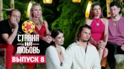 Ставка на любовь 8 выпуск 24.10.2025