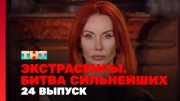 Экстрасенсы битва сильнейших 2 сезон 24 выпуск 25.10.2025