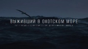 Выживший в Охотском море 25.10.2025