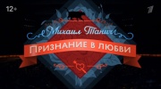 Признание в любви Концерт посвященный 100-летию Михаила Танича 25.10.2025