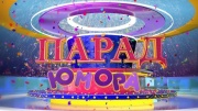 Парад юмора 26.10.2025