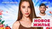 Дом-2 26.10.2025 Новая жизнь