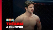 Титаны 3 сезон 6 выпуск 26.10.2025