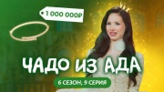 Чадо из ада 6 сезон 9 выпуск 28.10.2025
