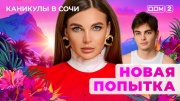 Дом-2 30.10.2025 Каникулы в Сочи