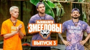 Выживалити Змееловы 3 выпуск 31.10.2025