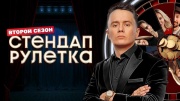 Стендап рулетка 2 сезон 9 выпуск 31.10.2025